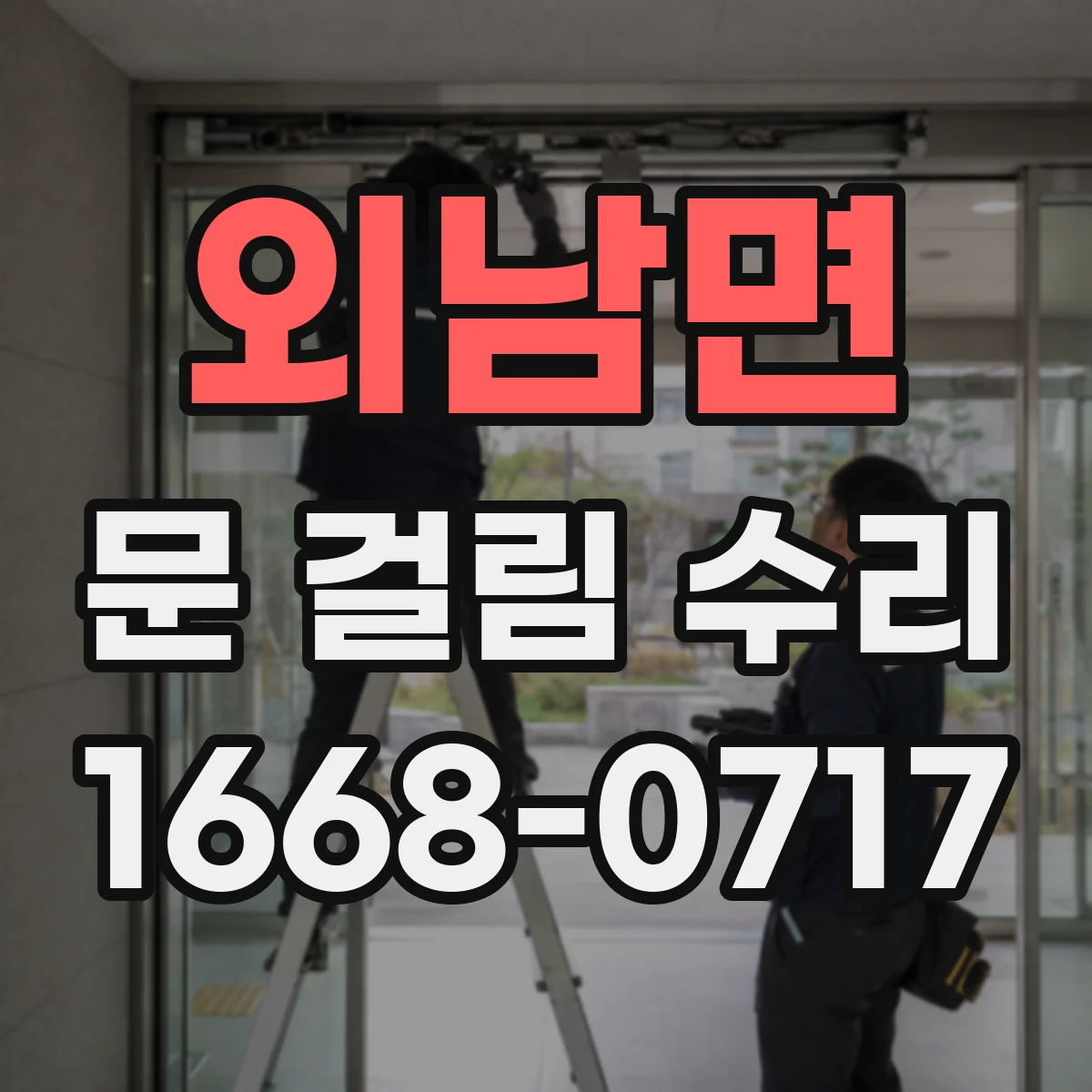 외남면 문 걸림 수리