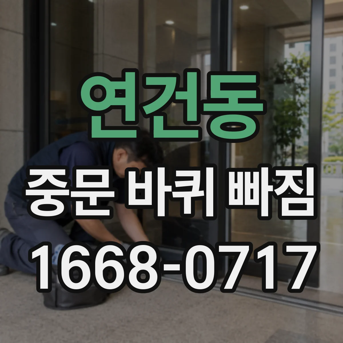연건동 중문 바퀴 빠짐