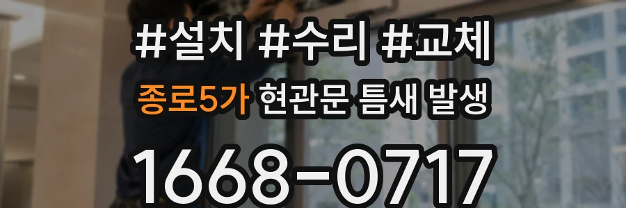 종로5가 현관문 틈새 발생