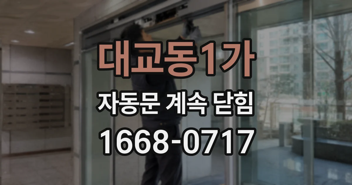 대교동1가 자동문 계속 닫힘