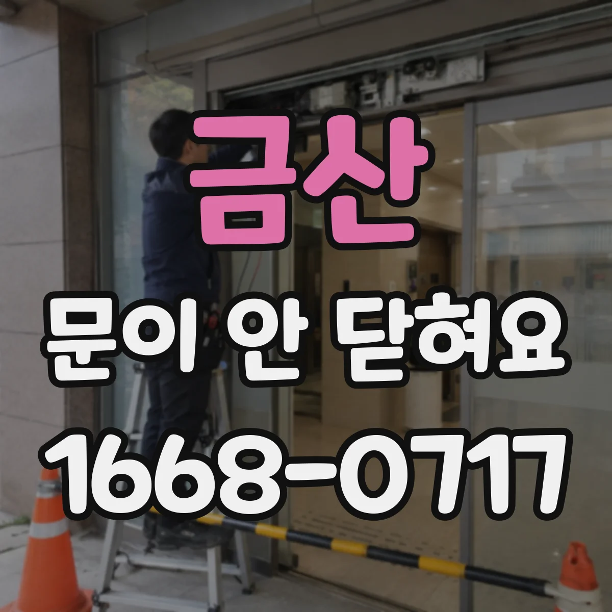 금산 문이 안 닫혀요 문짝 처짐으로 닫힘이 어려울 때 확인