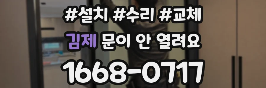 김제 문이 안 열려요