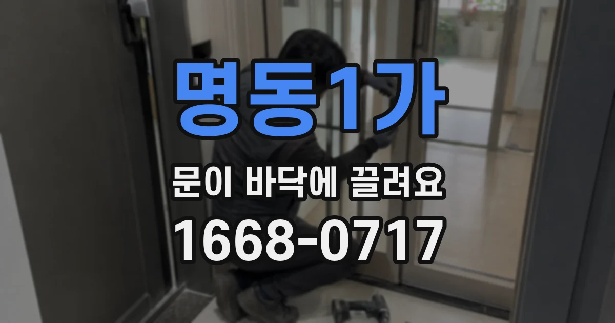 명동1가 문이 바닥에 끌려요