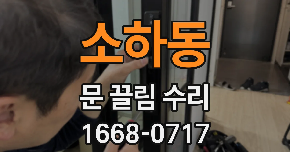 소하동 문 끌림 수리