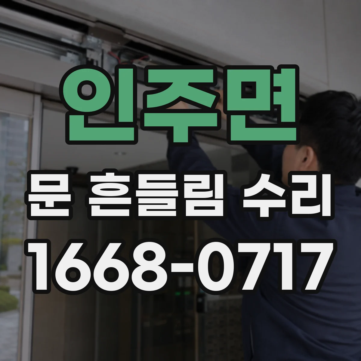 인주면 문 흔들림 수리
