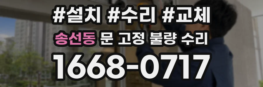 송선동 문 고정 불량 수리