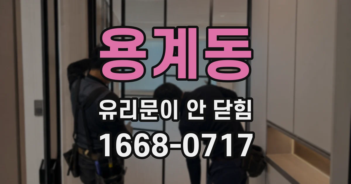 용계동 유리문이 안 닫힘