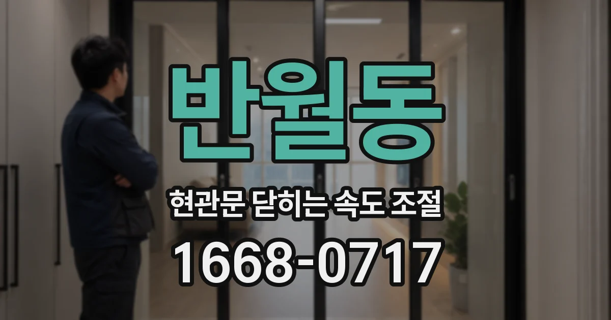 반월동 현관문 닫히는 속도 조절