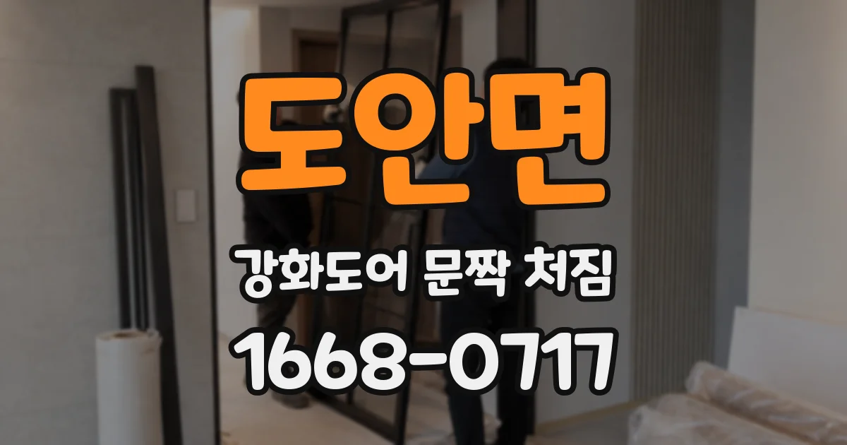 도안면 강화도어 문짝 처짐