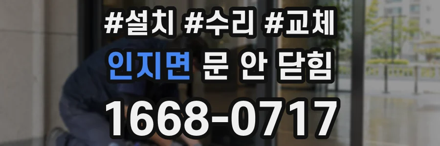인지면 문 안 닫힘