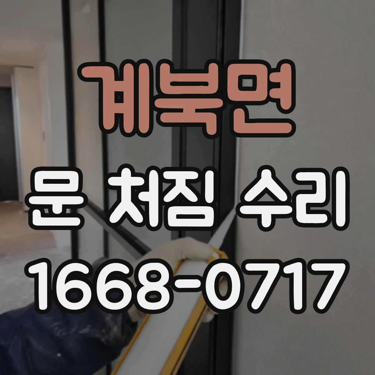 계북면 문 처짐 수리