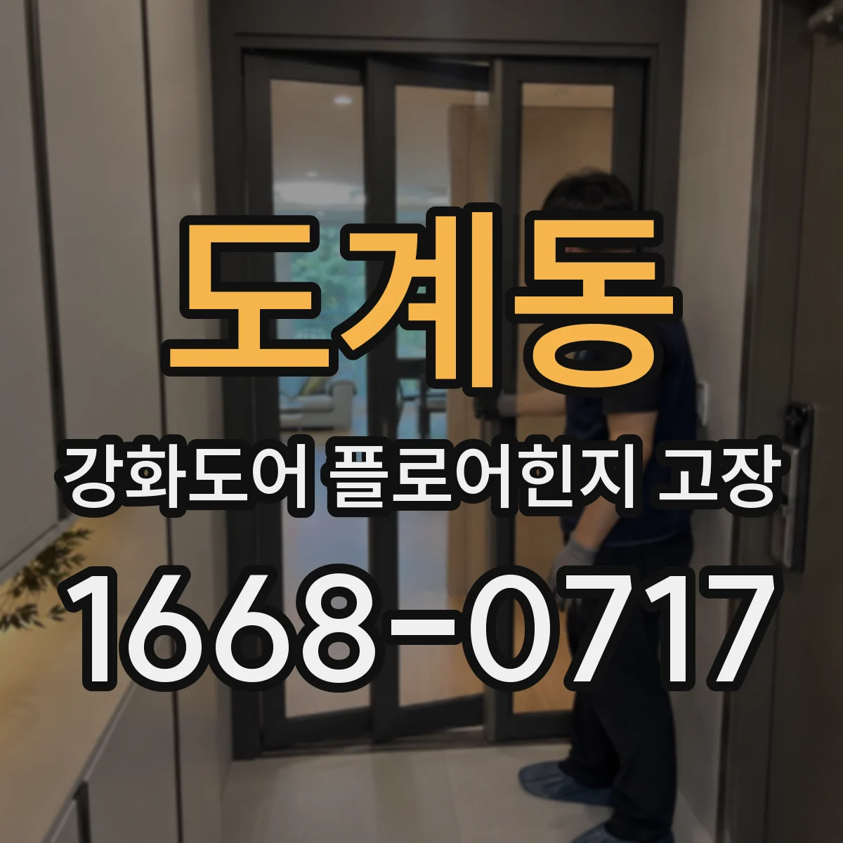 도계동 강화도어 플로어힌지 고장