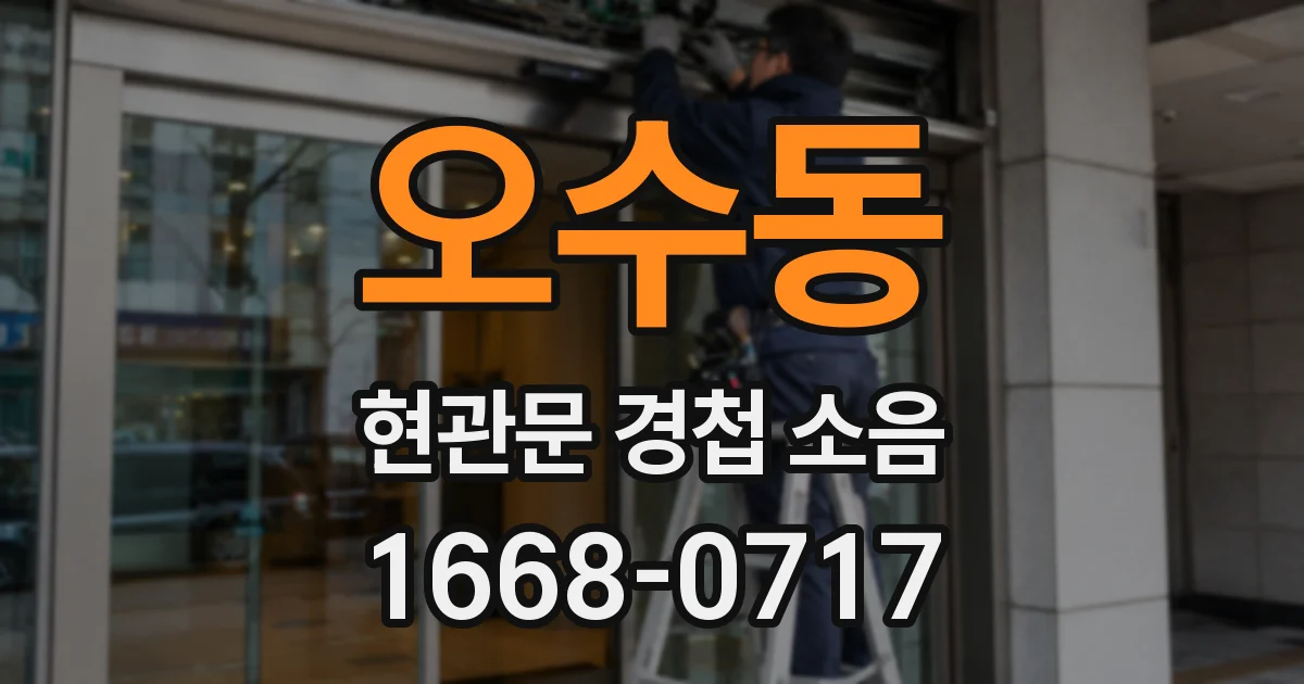 오수동 현관문 경첩 소음