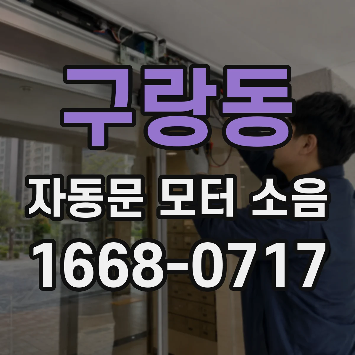 구랑동 자동문 모터 소음