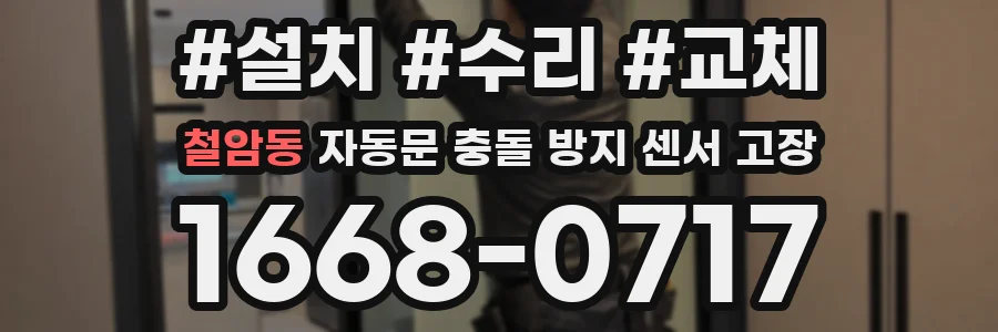 철암동 자동문 충돌 방지 센서 고장