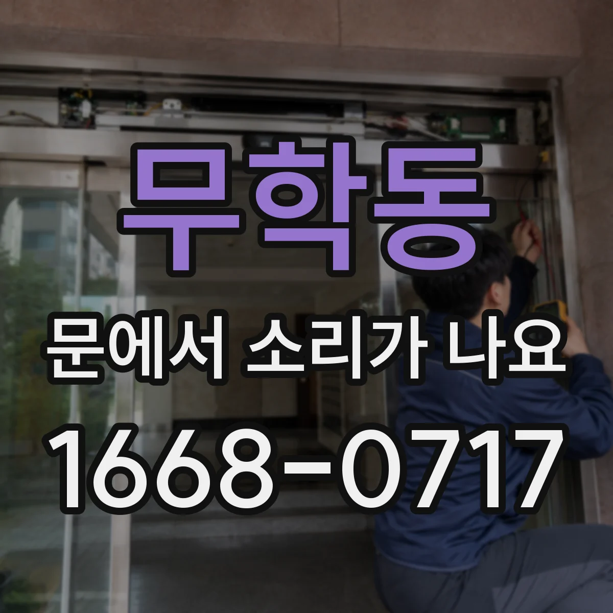 무학동 문에서 소리가 나요