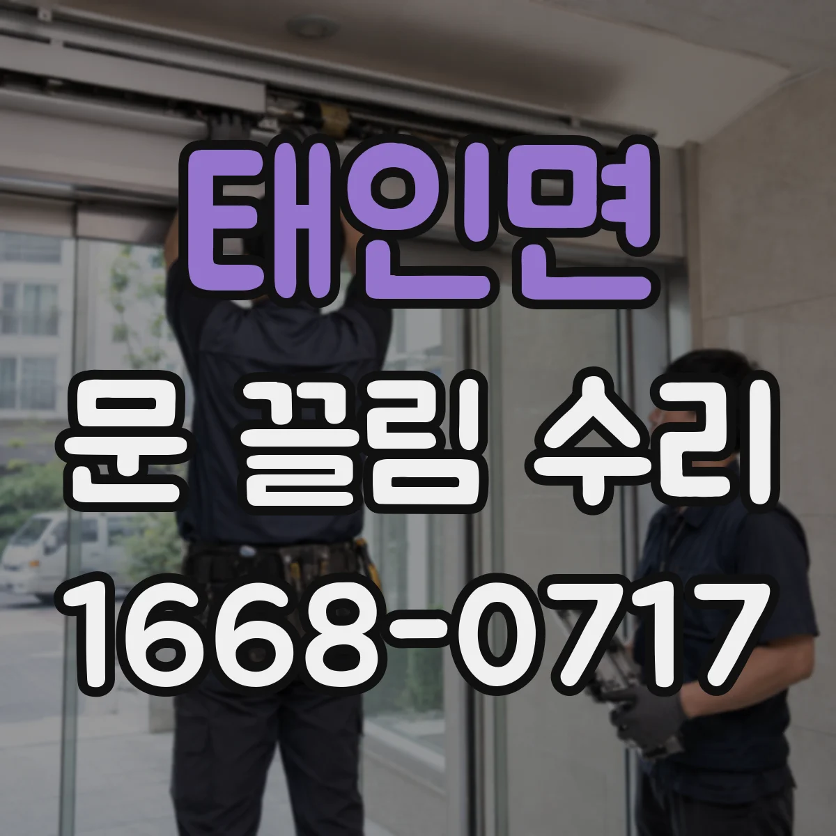 태인면 문 끌림 수리