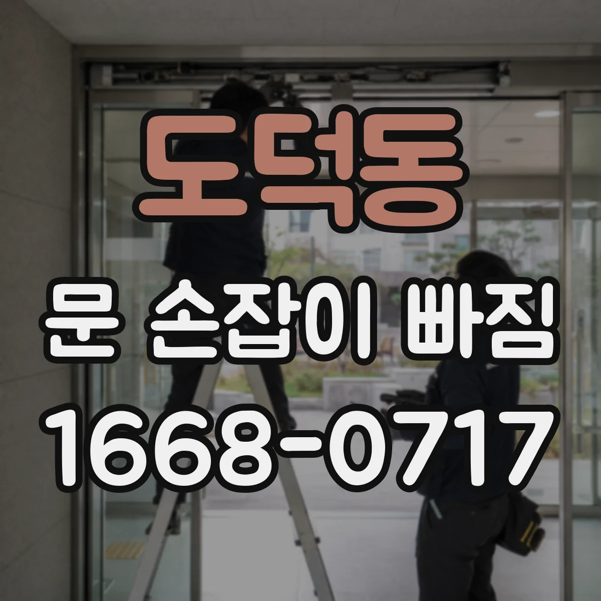 도덕동 문 손잡이 빠짐