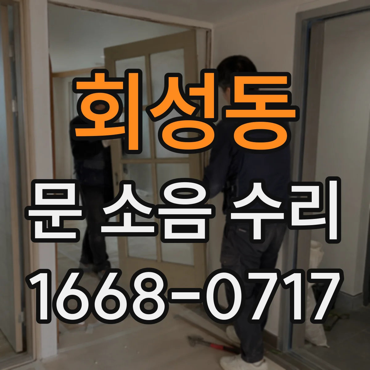 회성동 문 소음 수리