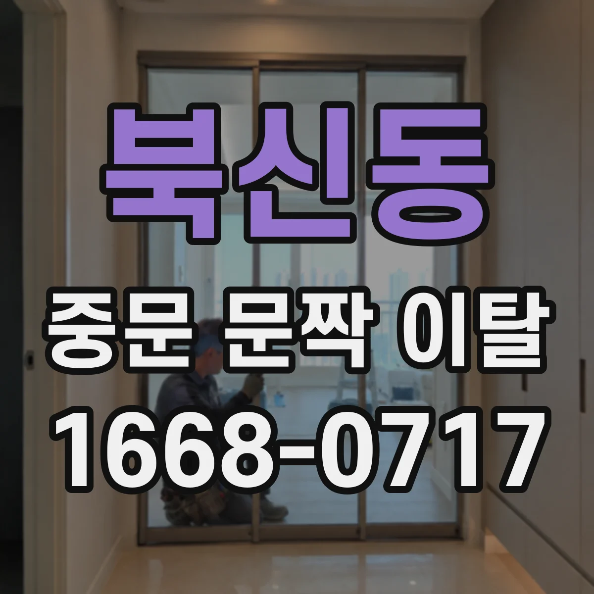 북신동 중문 문짝 이탈