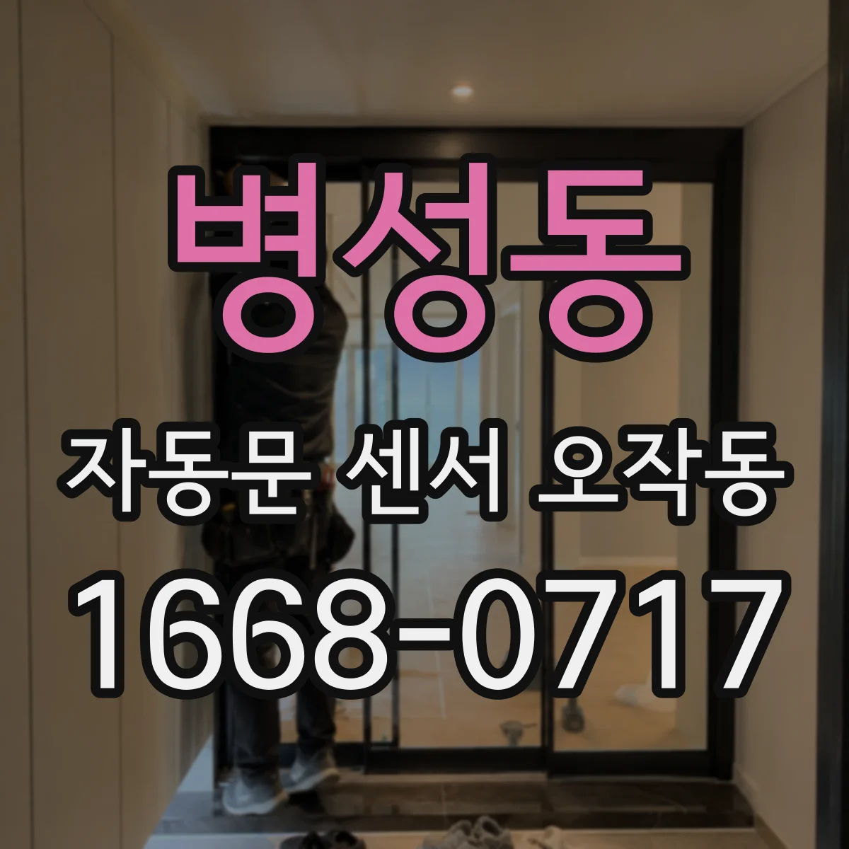 병성동 자동문 센서 오작동