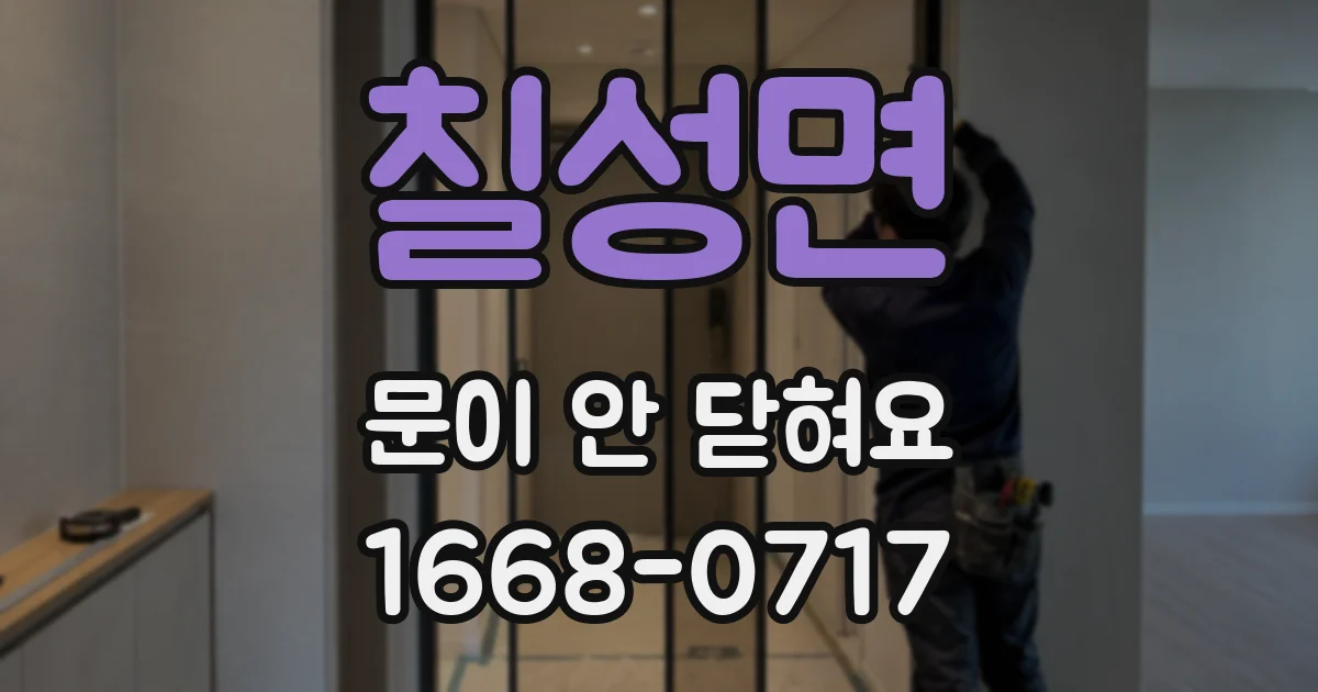 칠성면 문이 안 닫혀요