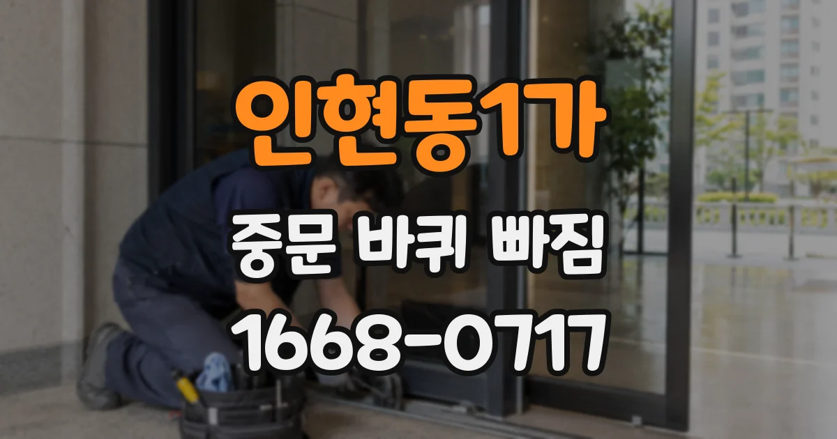 인현동1가 중문 바퀴 빠짐