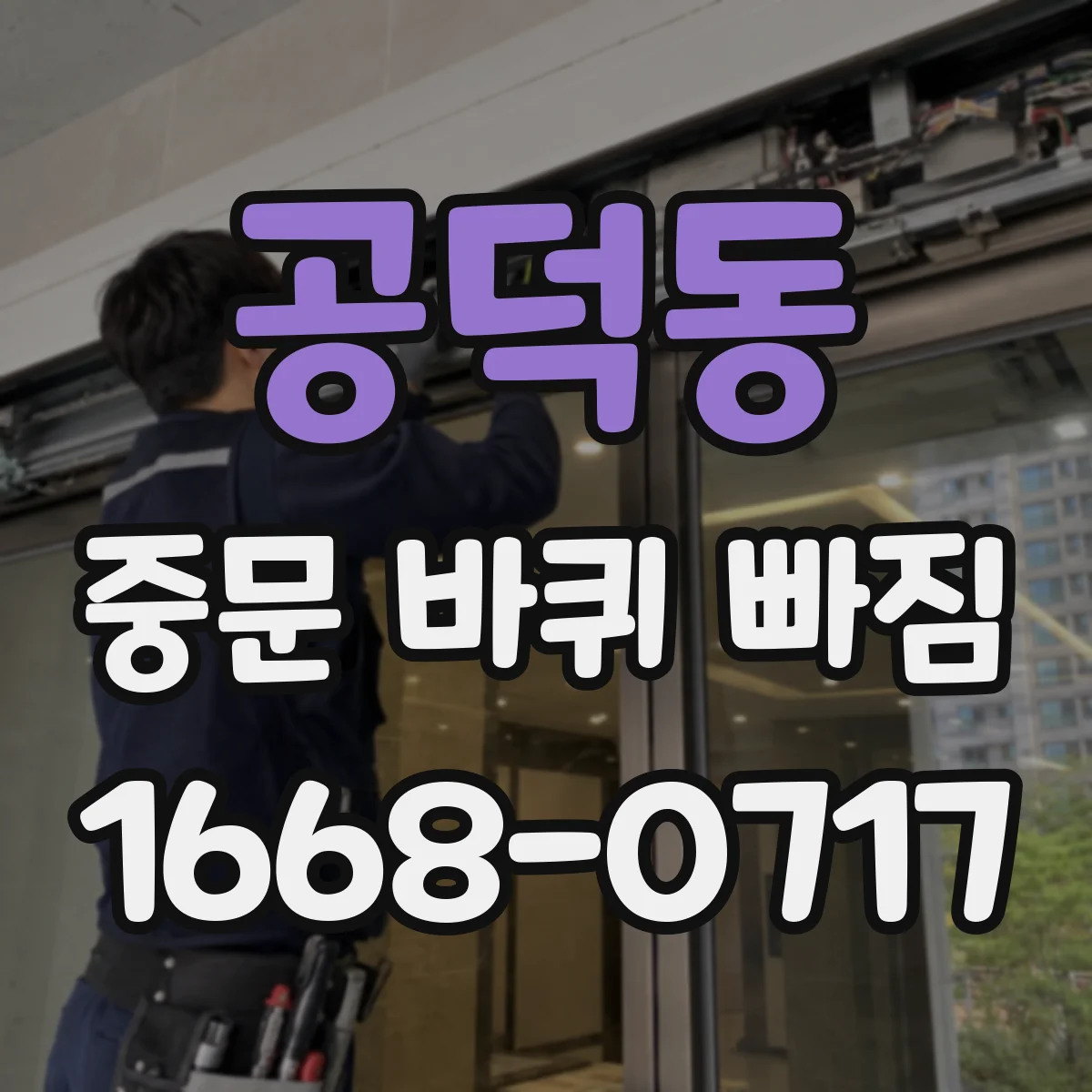 공덕동 중문 바퀴 빠짐