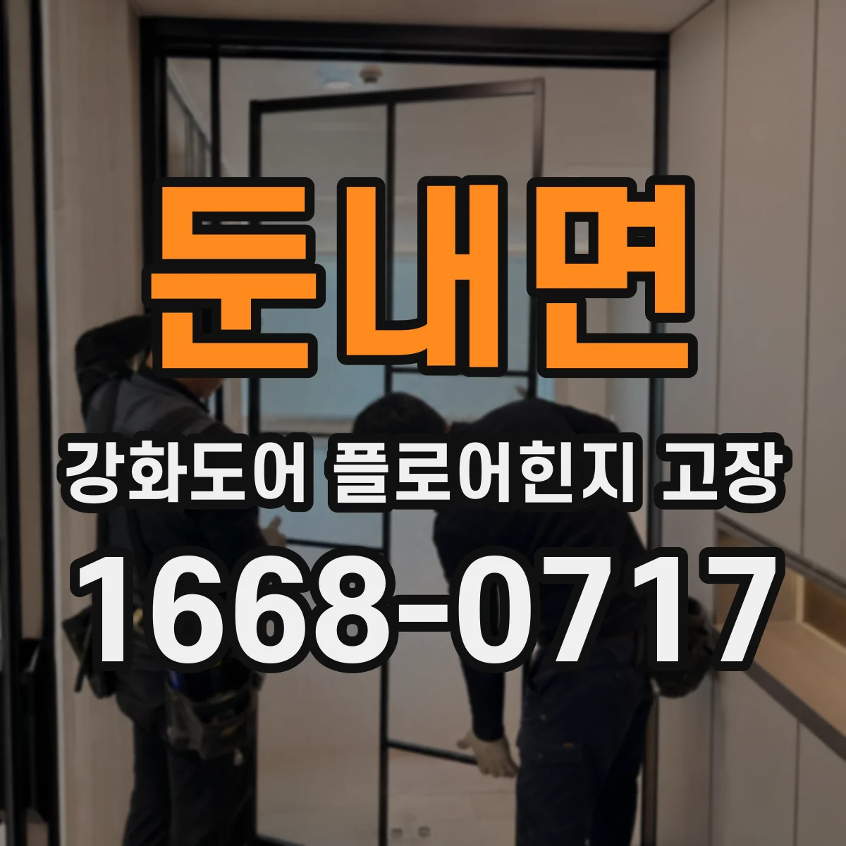 둔내면 강화도어 플로어힌지 고장