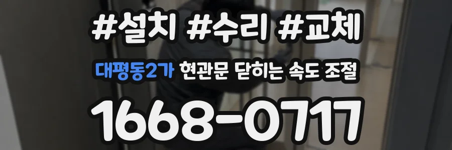 대평동2가 현관문 닫히는 속도 조절