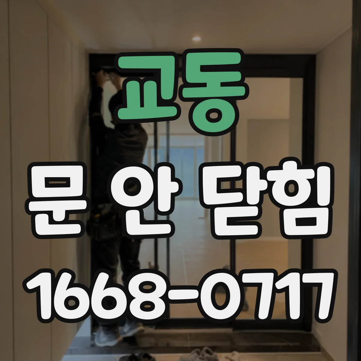 교동 문 안 닫힘