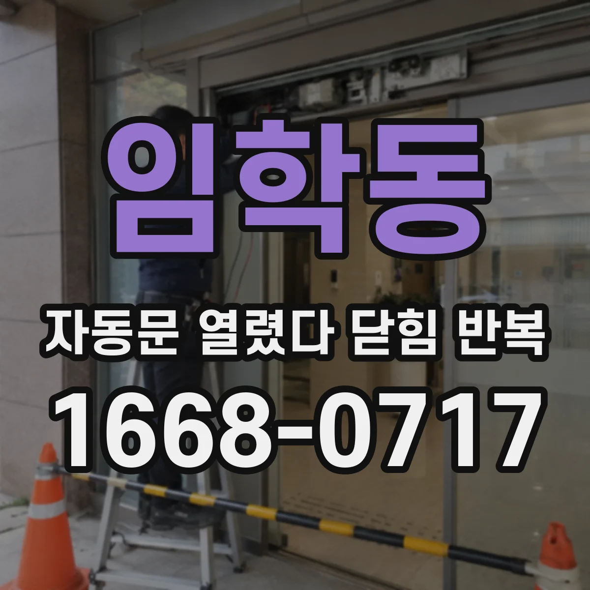 임학동 자동문 열렸다 닫힘 반복 현상은 문이 한 번 열리고 곧바로 닫히거나, 중간에 멈춘 상태에서 다시 열리며 이어질 수 있습니다.
