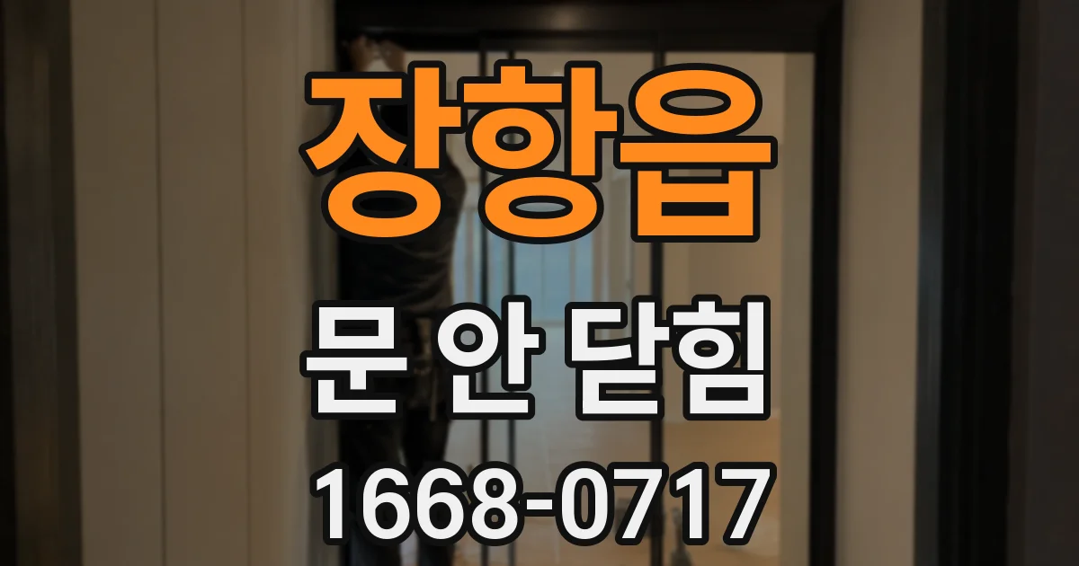 장항읍 문 안 닫힘