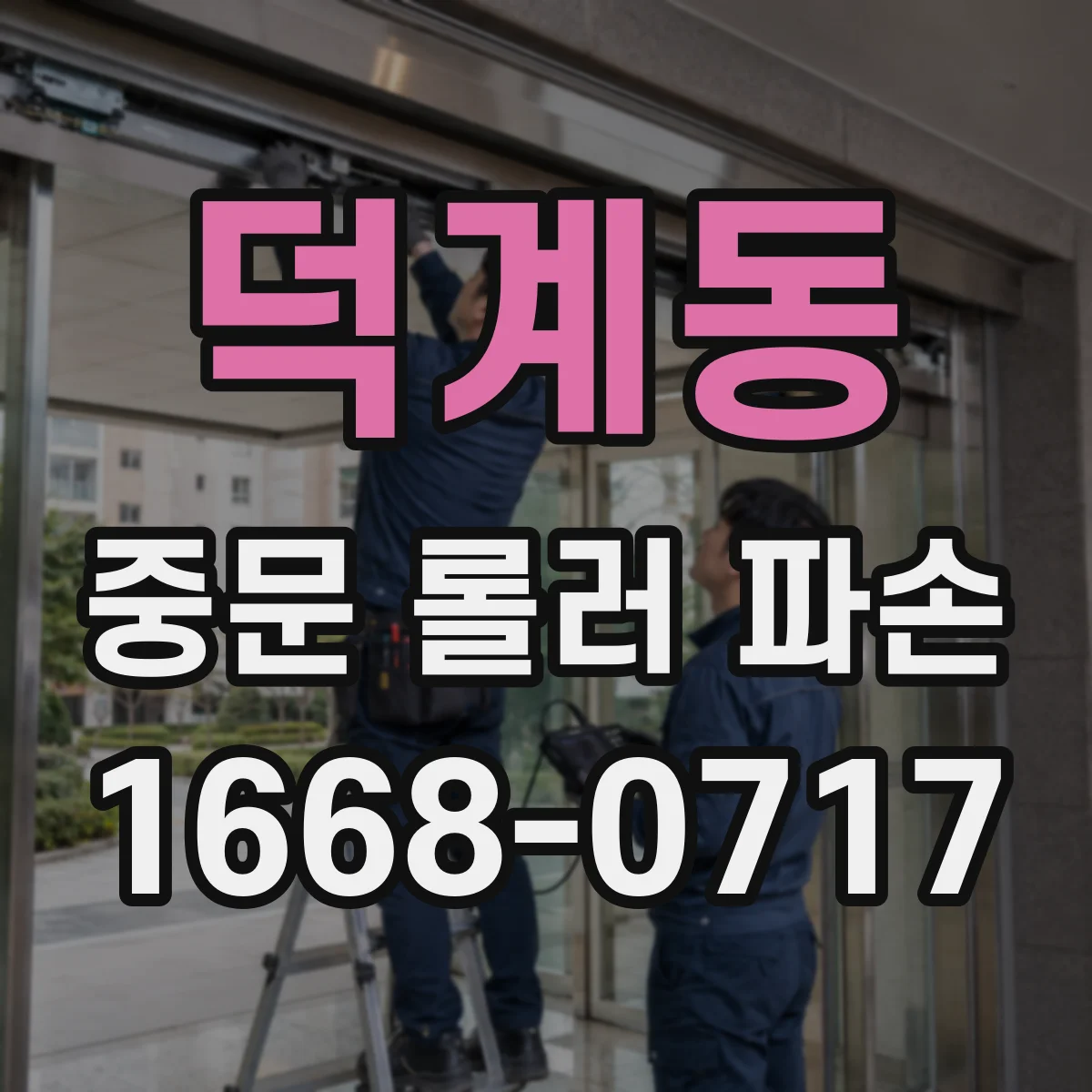 덕계동 중문 롤러 파손