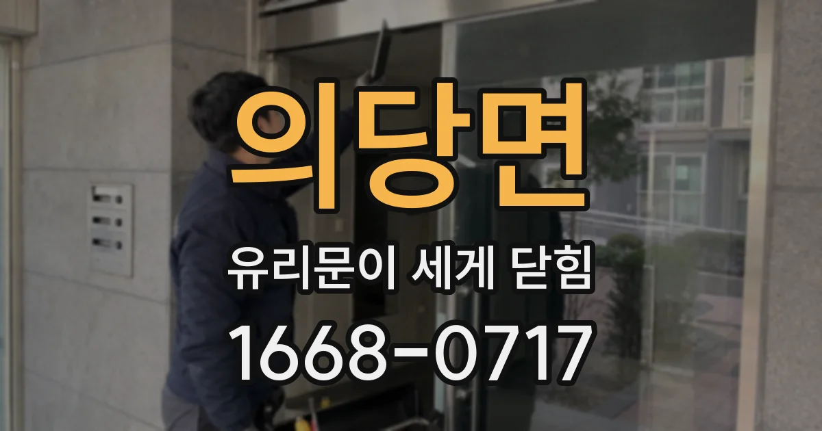 의당면 유리문이 세게 닫힘