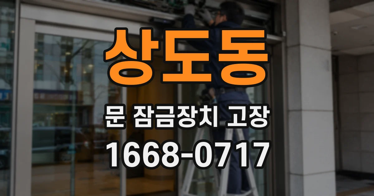 상도동 문 잠금장치 고장