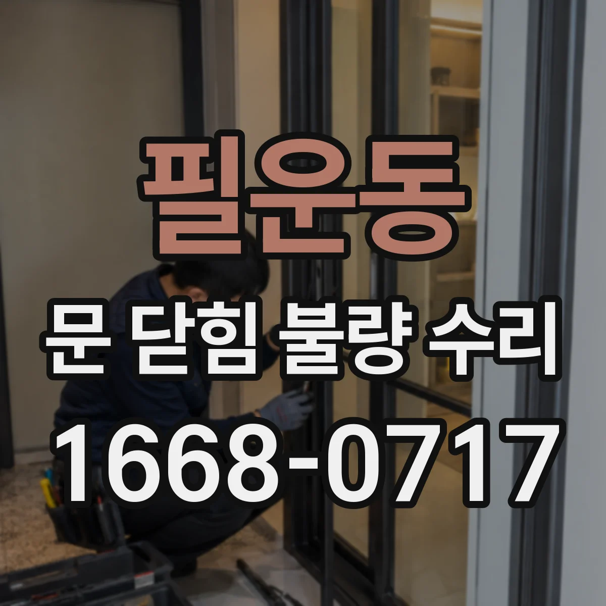 필운동 문 닫힘 불량 수리
