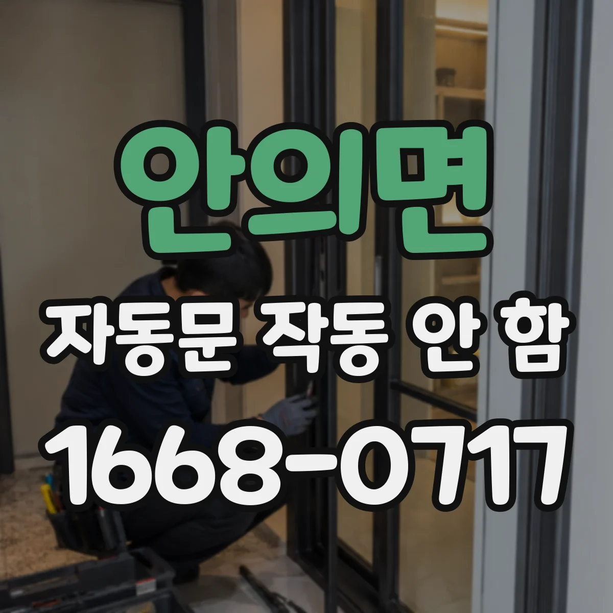 안의면 자동문 작동 안 함