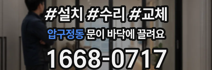 압구정동 문이 바닥에 끌려요