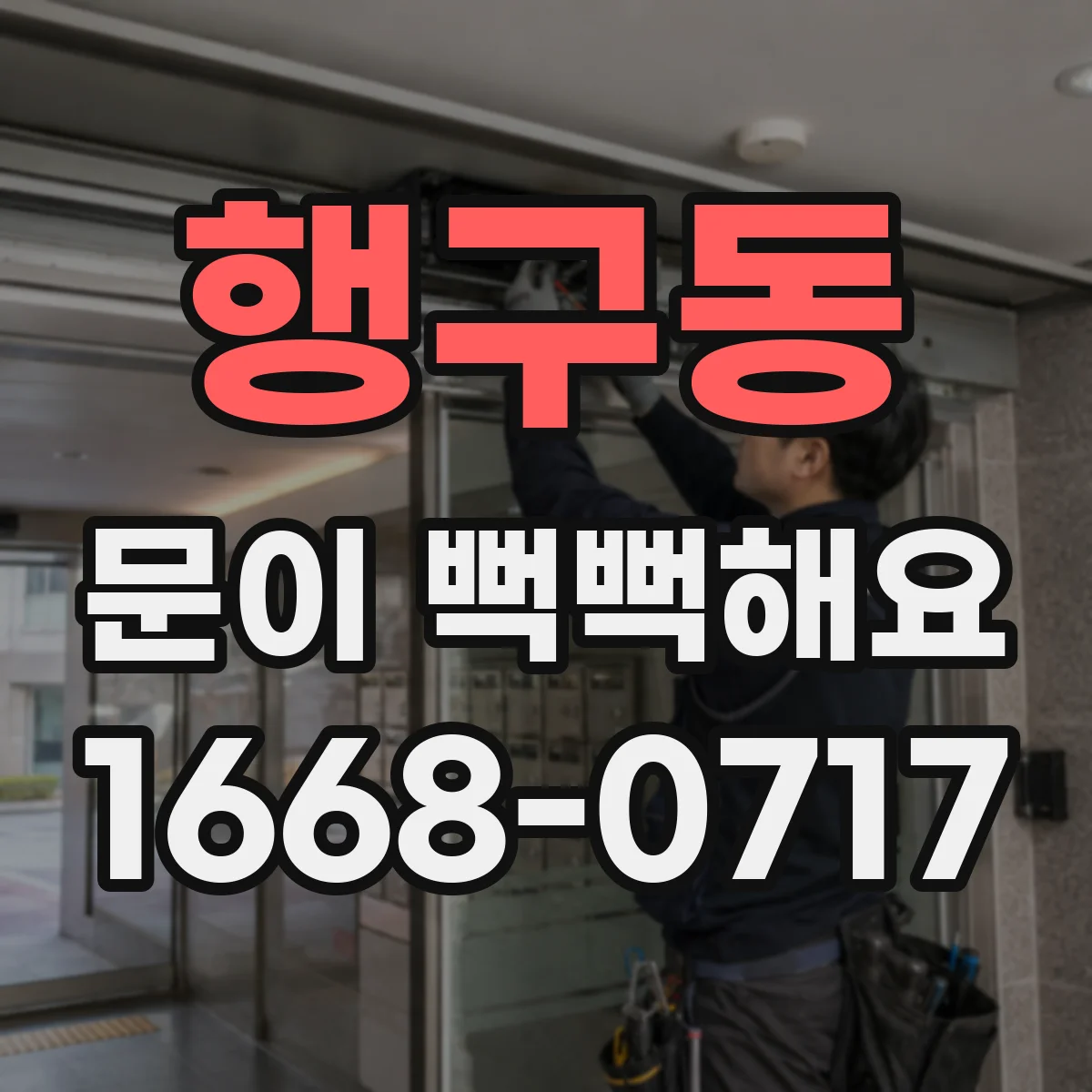 행구동 문이 뻑뻑해요