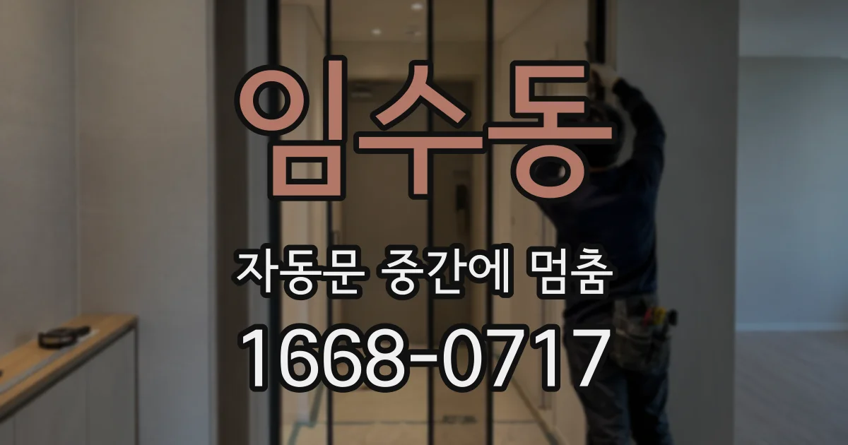 임수동 자동문 중간에 멈춤