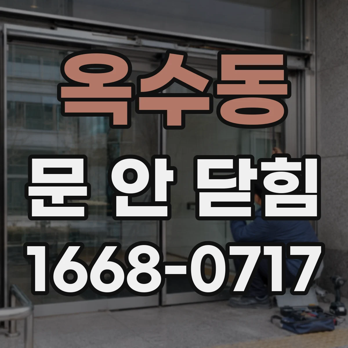 옥수동 문 안 닫힘
