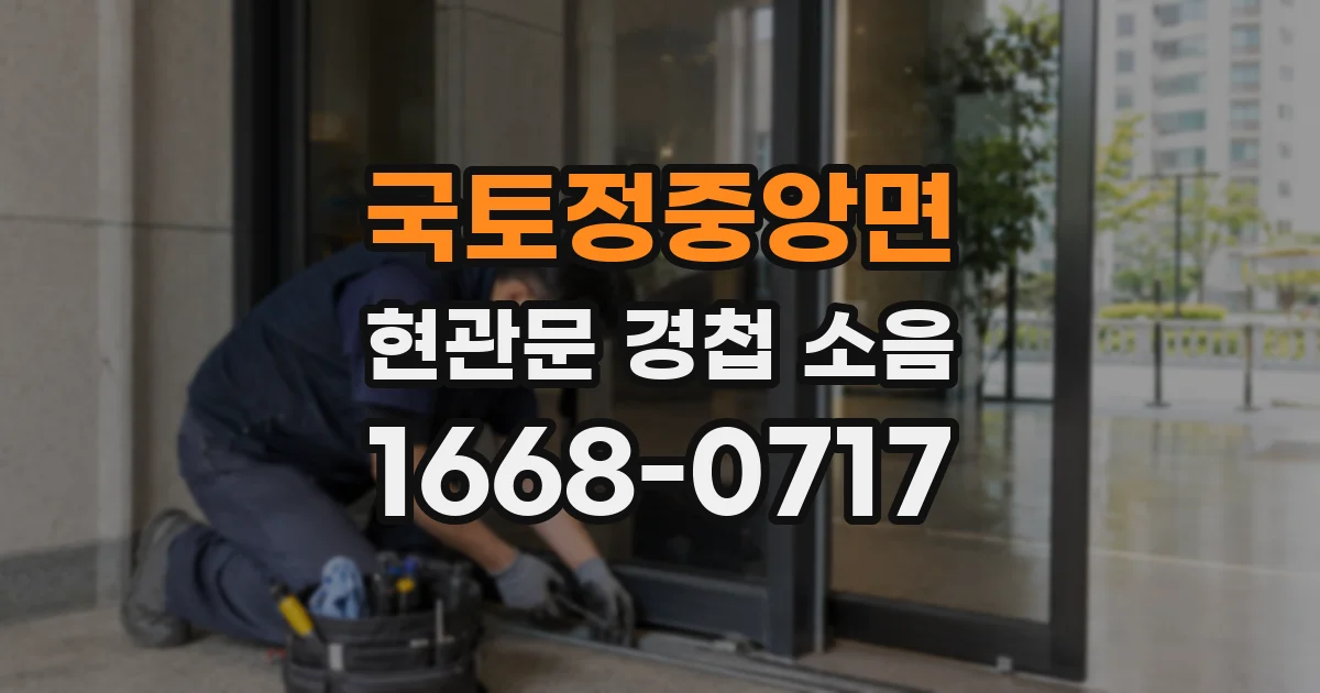 국토정중앙면 현관문 경첩 소음