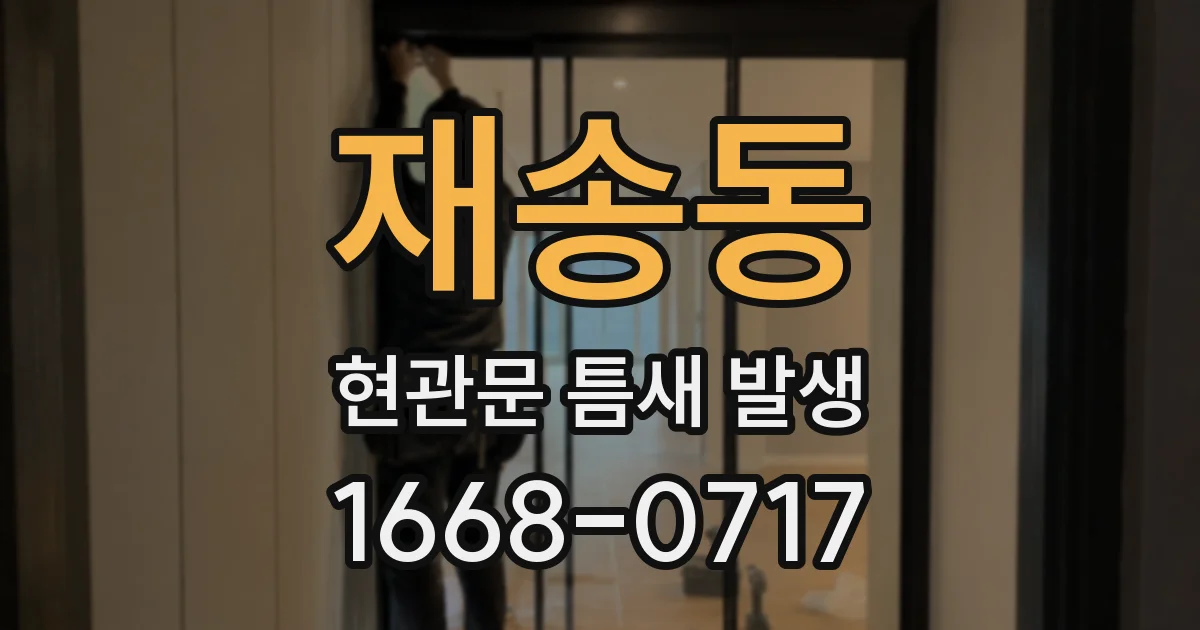 재송동 현관문 틈새 발생