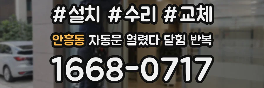 안흥동 자동문 열렸다 닫힘 반복 현상은 문이 열리자마자 다시 닫히거나, 한 번 멈춘 뒤 재가동되며 반복되는 경우가 많습니다.