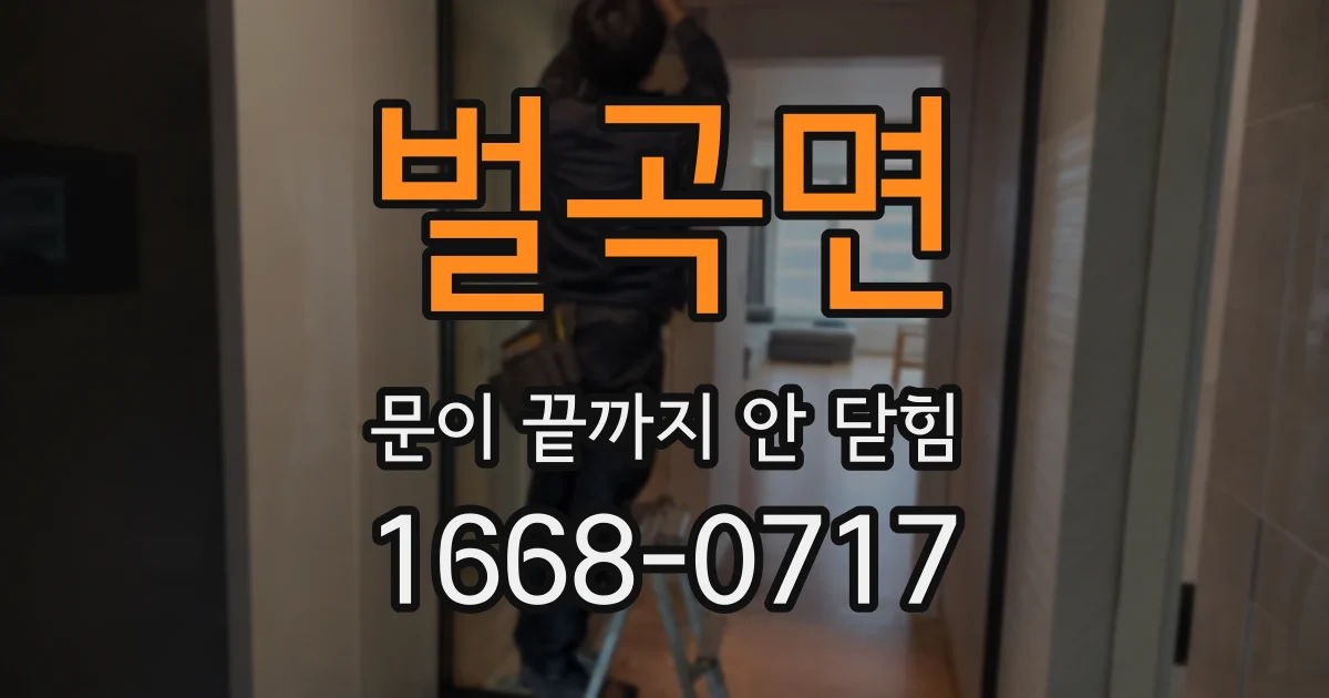 벌곡면 문이 끝까지 안 닫힘