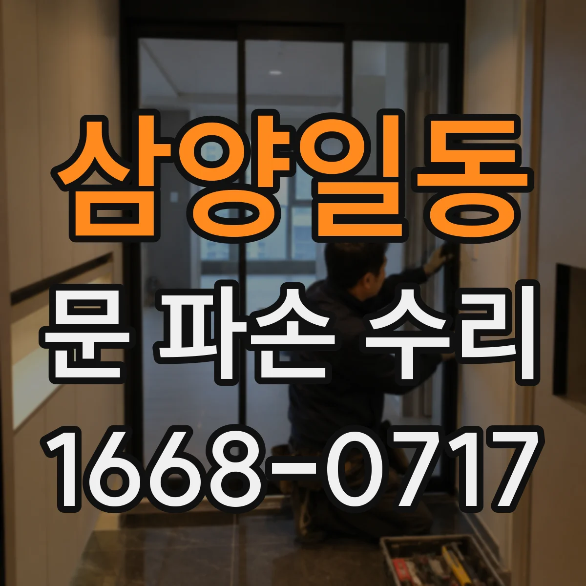 삼양일동 문 파손 수리