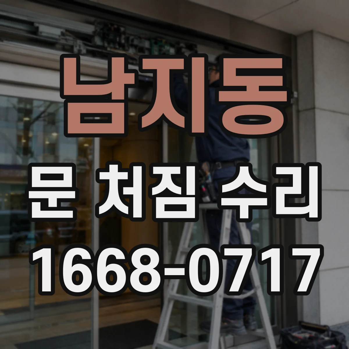 남지동 문 처짐 수리