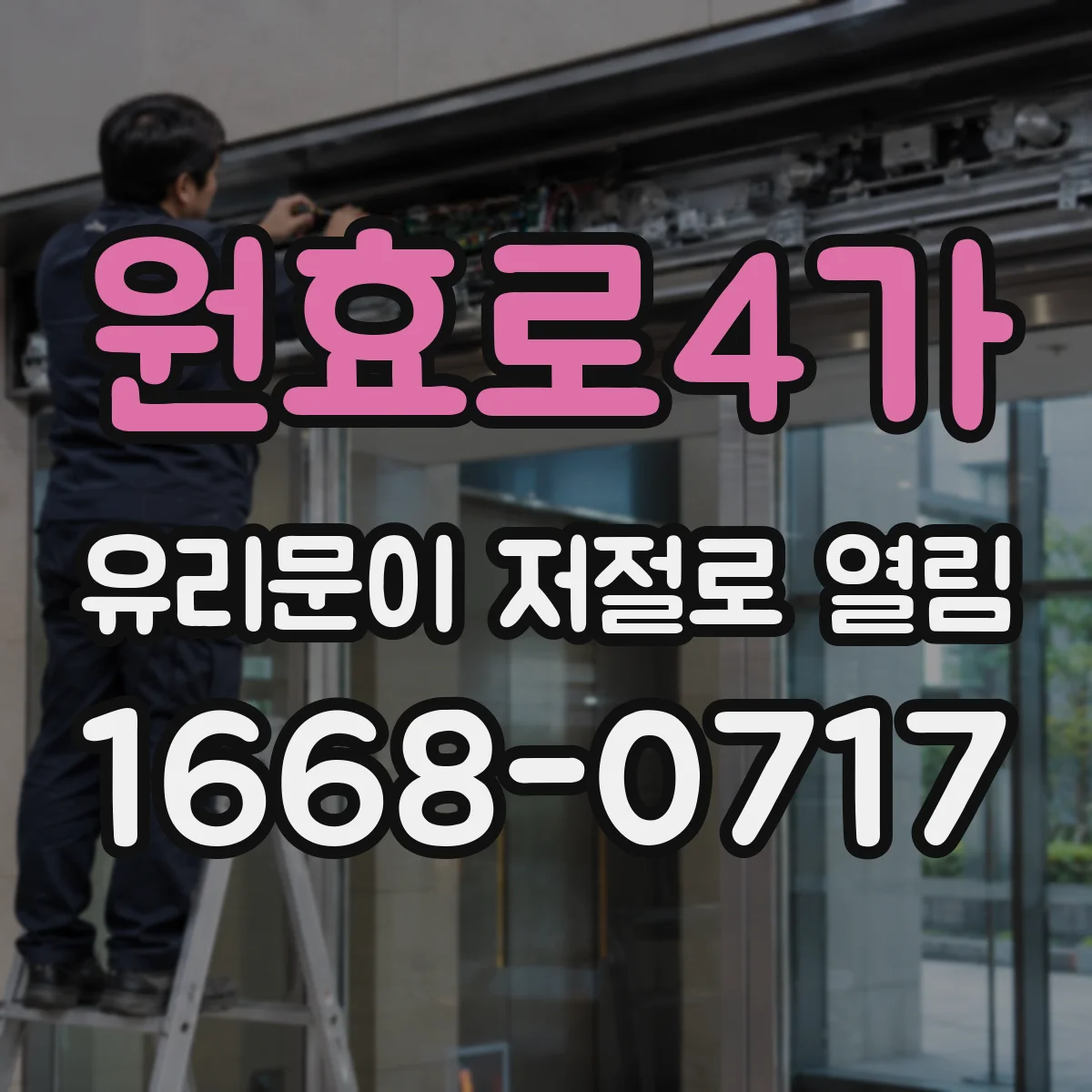 원효로4가 유리문이 저절로 열림