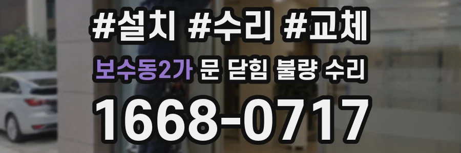 보수동2가 문 닫힘 불량 수리